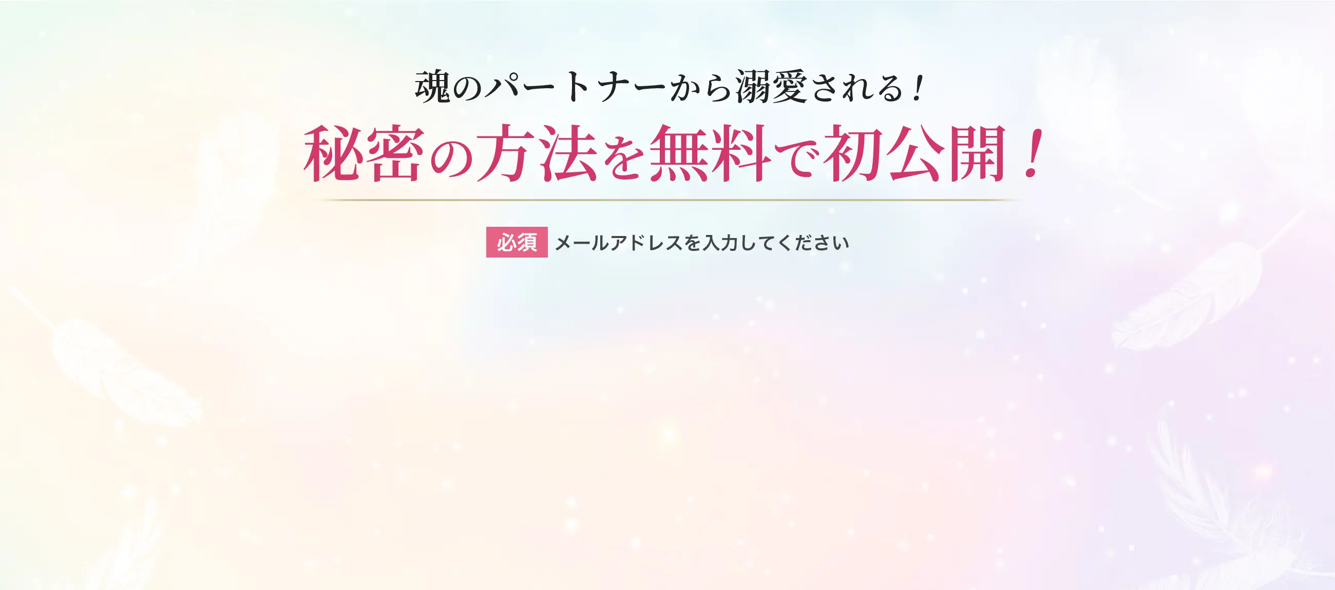 魂のパートナーから溺愛される！ 秘密の方法を無料で初公開！