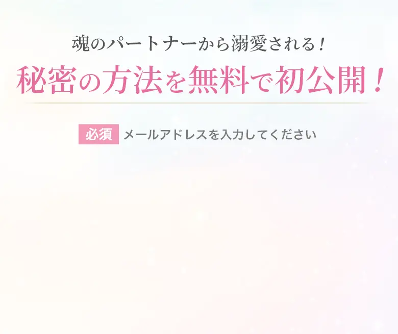 魂のパートナーから溺愛される！ 秘密の方法を無料で初公開！