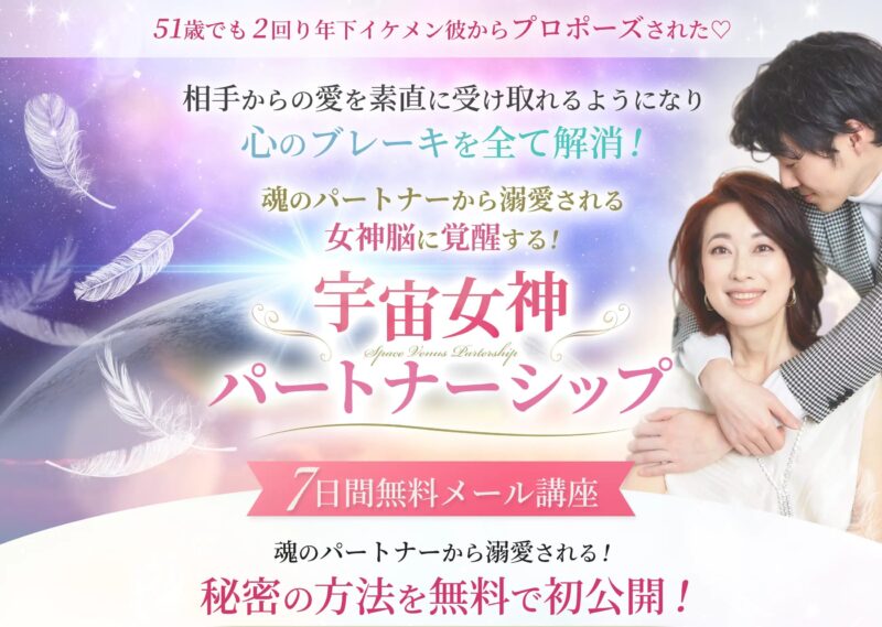 宇宙女神のパートナーシップ　7日間無料メール講座