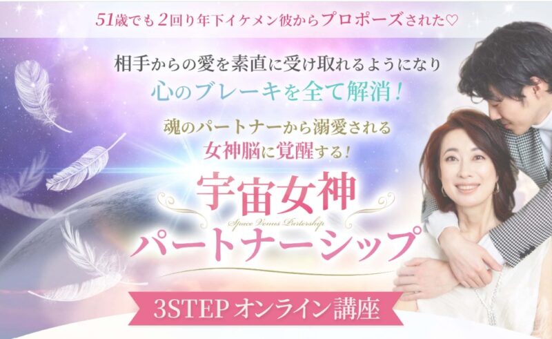 宇宙女神パートナーシップ