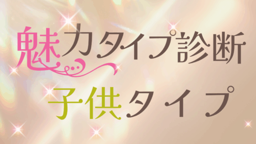魅力タイプ診断の子供タイプ