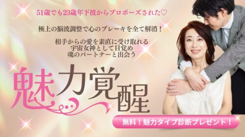 魂のパートナーと出会う魅力覚醒講座