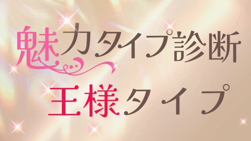 魅力タイプ診断、王様タイプ