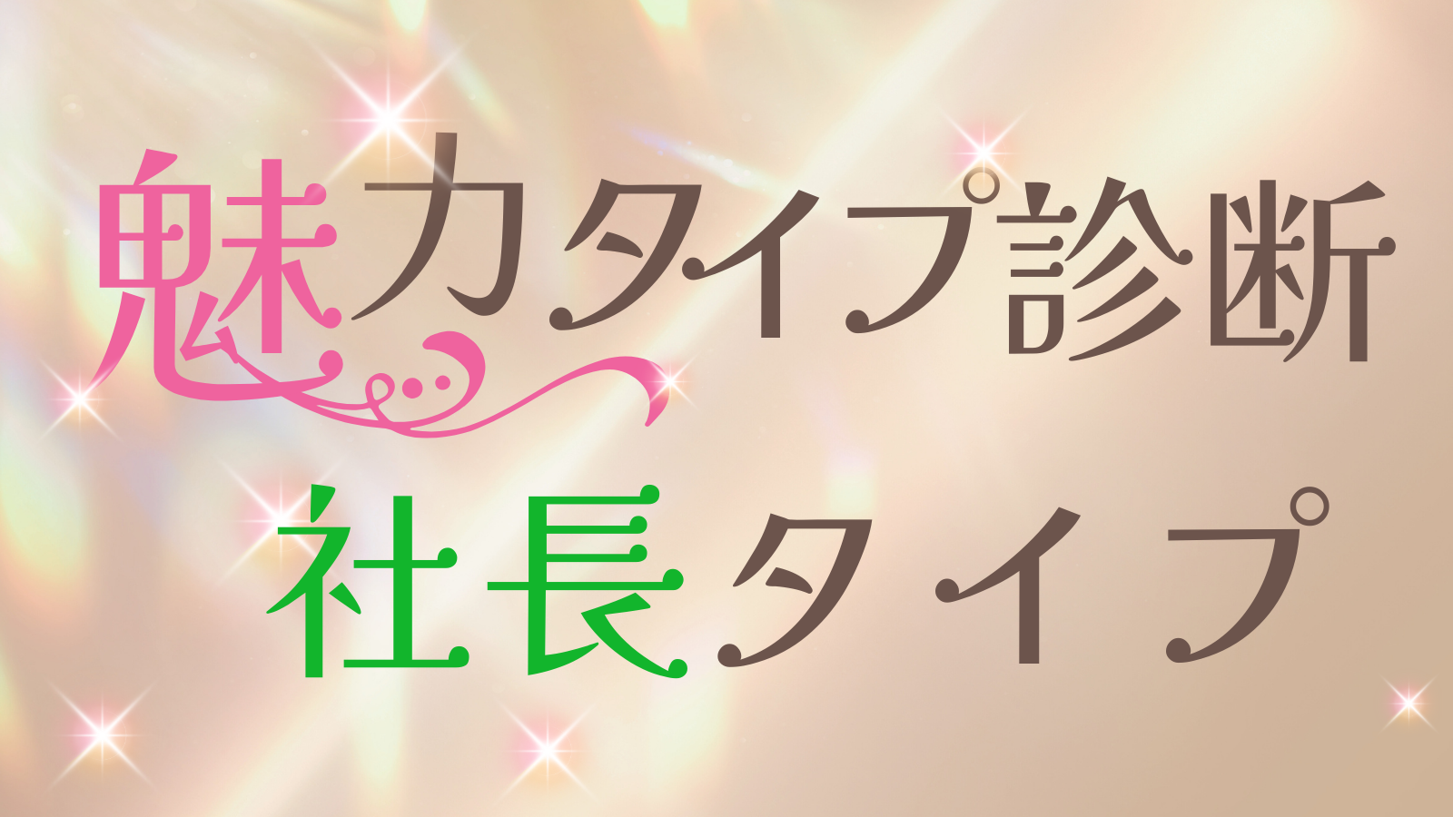 魅力タイプ診断～社長タイプ