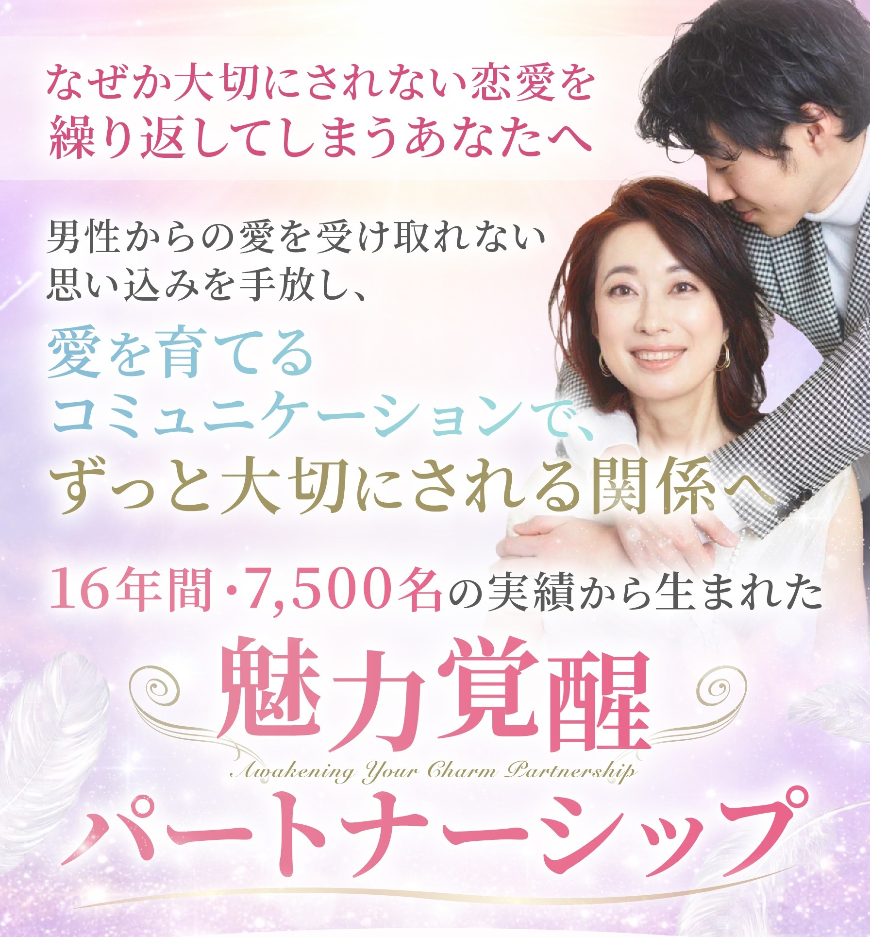 魅力覚醒パートナシップメルマガ登録バナー