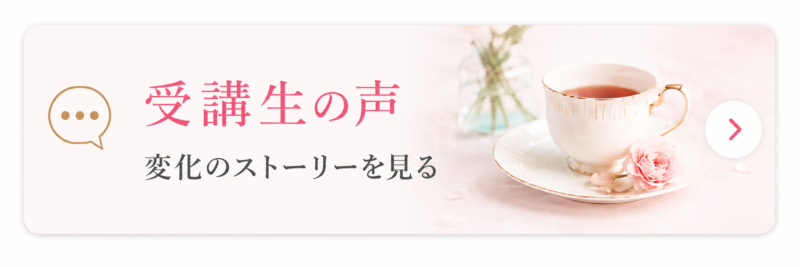 受講生さんの声