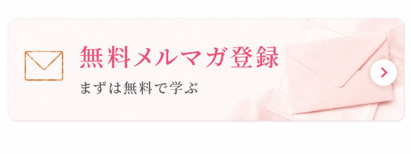 メルマガ登録